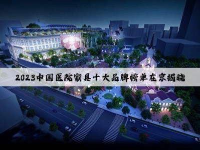 2023中国医院家具十大品牌榜单在京揭晓